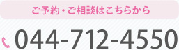 ご予約・お問い合わせはこちら、tel:044-712-4550