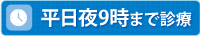 平日夜9時まで診療