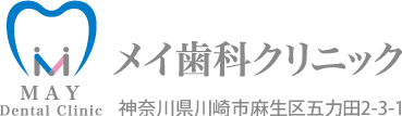 川崎市麻生区の歯科医院、メイ歯科クリニック