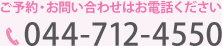 ご予約・お問い合わせはこちら044-712-4550