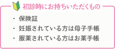 初診時にお持ちいただくもの