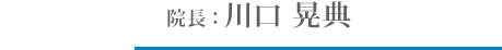 院長：川口晃典