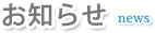 お知らせ
