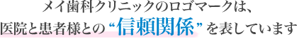 イ歯科クリニックのロゴマークは、医院と患者様との信頼関係を表しています