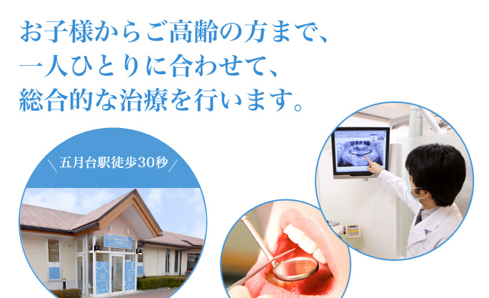 お子様からご高齢の方まで、一人ひとりに合わせて、総合的な治療を行います。