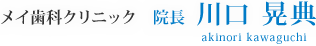 メイ歯科クリニック　院長：川口晃典