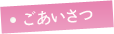 院長からのごあいさつ